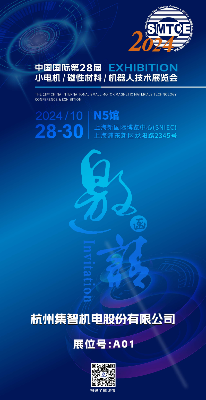 集智股份丨誠邀您參加第28屆小電機(jī)展覽會(huì)