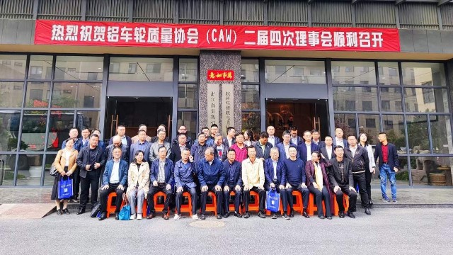 “鋁車輪質量協(xié)會二屆四次理事會”在杭州集智順利召開