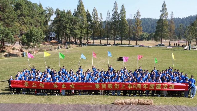 集智股份上市6周年團建活動：集眾智，再出發(fā)