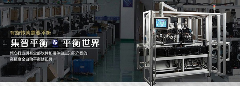 集智平衡機，為中國制造提升精度和速度